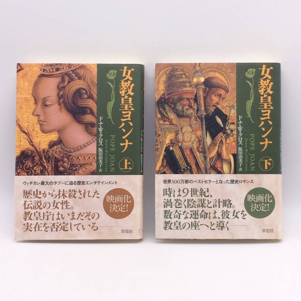 女教皇ヨハンナ 上巻/下巻 全2冊揃 草思社 ドナ・W・クロス 2005年 初版 帯 BY250821拍卖