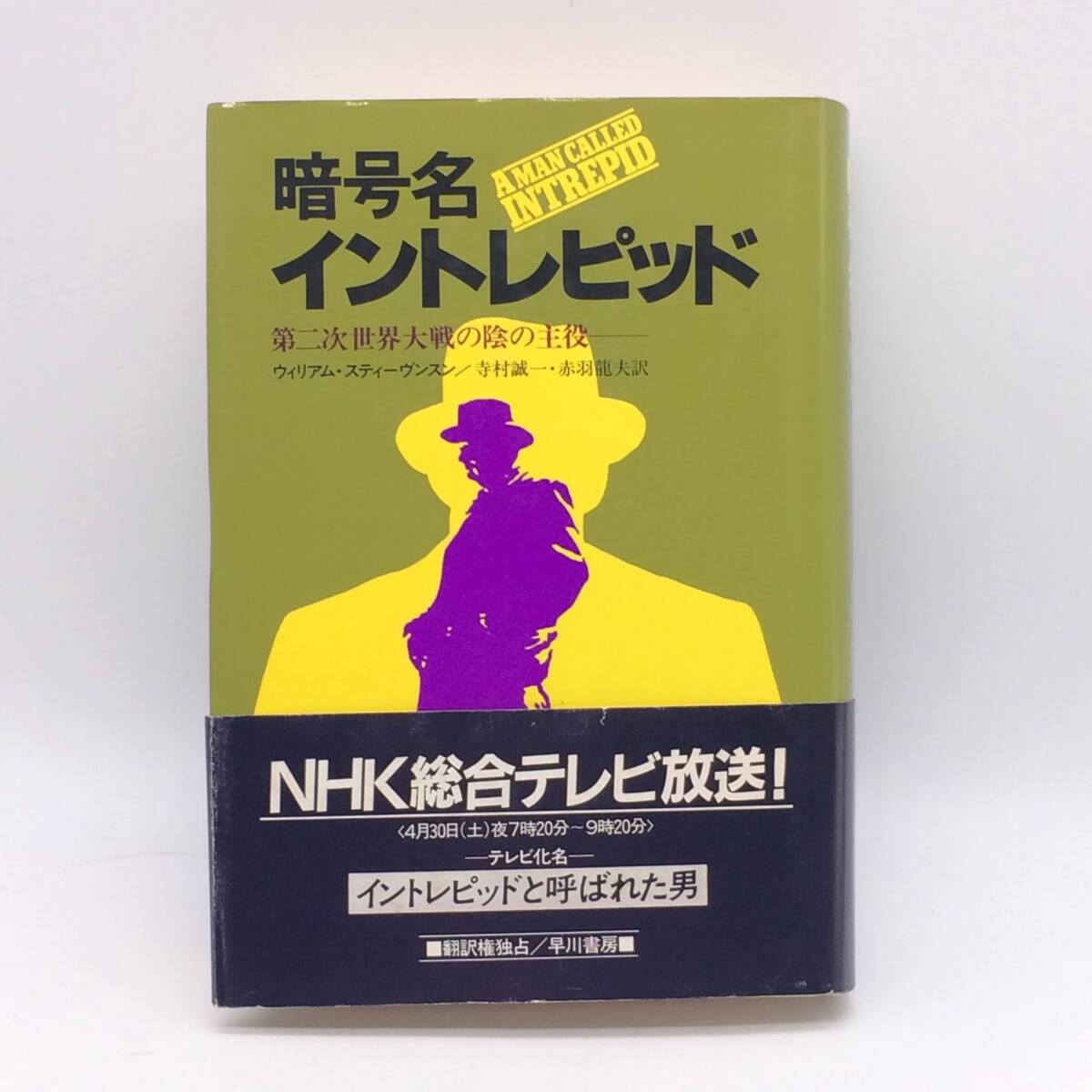 暗号名イントレピッド 早川書房 ウィリアム・スティーヴンスン 1983年 帯 BY250821拍卖