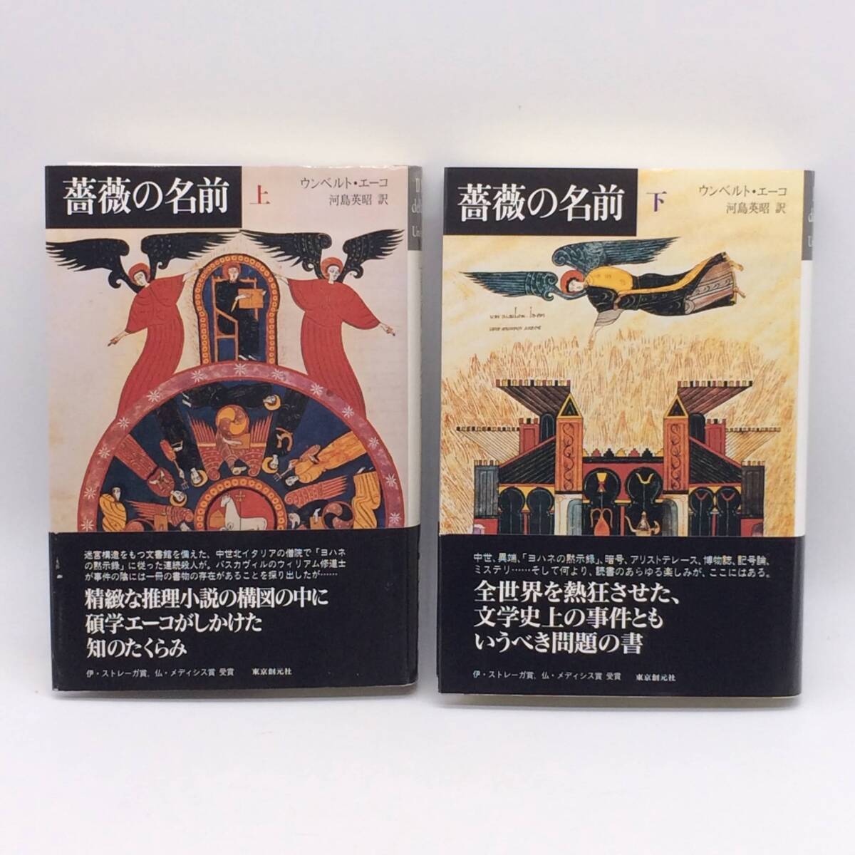 薔薇の名前 上巻/下巻 全2冊揃 東京創元社 ウンベルト・エーコ 1990年 帯 登場人物シート BY250829拍卖