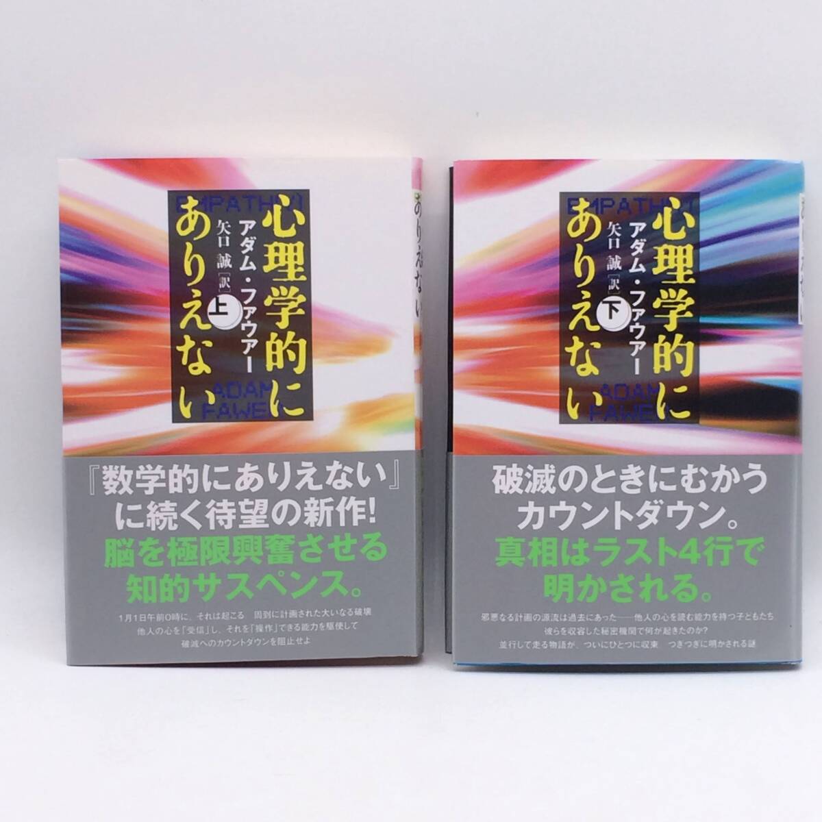 心理学的にありえない 上巻/下巻 全2冊揃 文藝春秋 アダム・ファウアー 2011年 初版 帯 BY250829拍卖