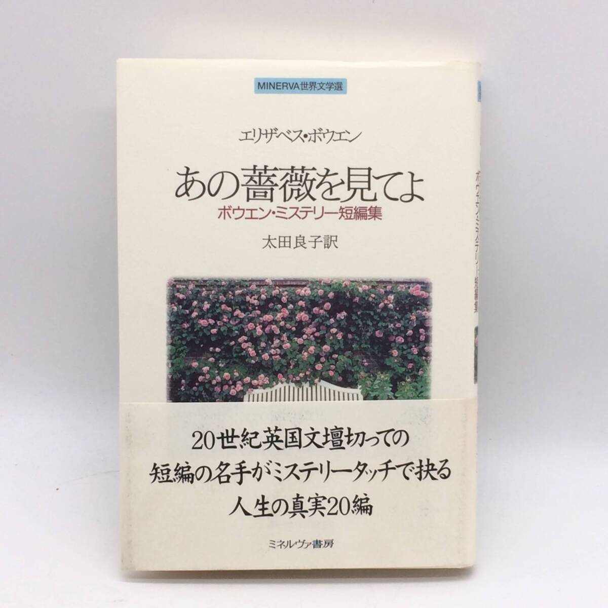 あの薔薇を見てよ ボウエン・ミステリー短編集 ミネルヴァ書房 エリザベス・ボウエン 2004年 帯汚れ BY250829拍卖