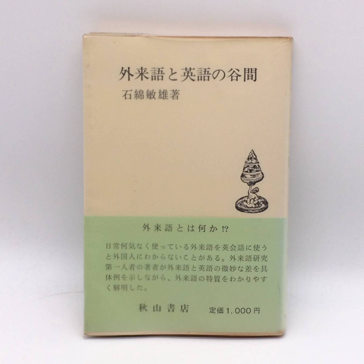 外来語と英語の谷間 秋山書店 岩綿敏雄 1983年 初版 帯 ビニールカバー BY250829拍卖
