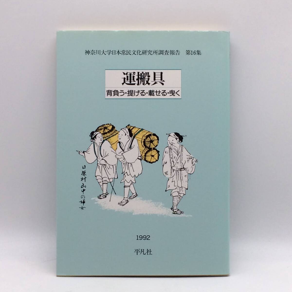 運搬具 背負う・提げる・載せる・曳く 神奈川大学日本常民文化研究所調査報告 第16集 平凡社 1992年 初版 BY250829拍卖