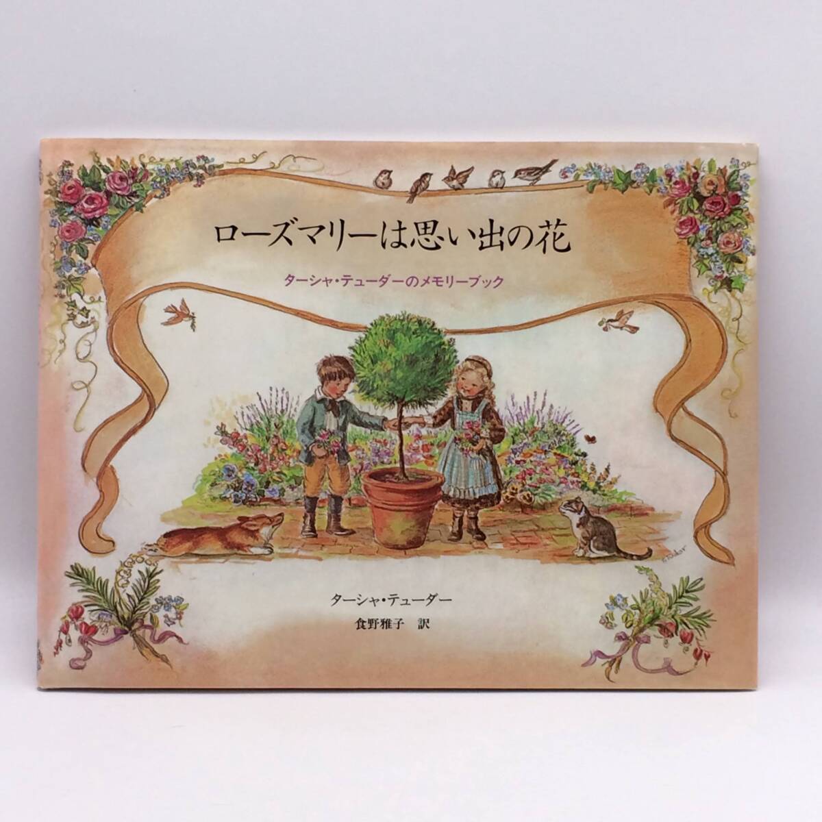 ローズマリーは思い出の花 ターシャ・テューダーのメモリーブック ターシャ・テューダー 食野雅子 2001年 AY250830拍卖