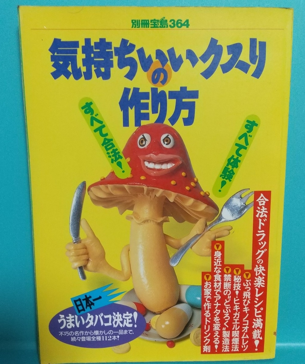 気持ちのいいクスリの作り方~すべて合法!すべて体験!★別冊宝島364拍卖