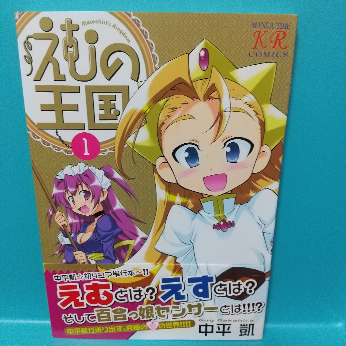 えむの王国(1)★中平凱★ポストカード付★芳文社★まんがタイムきらら拍卖