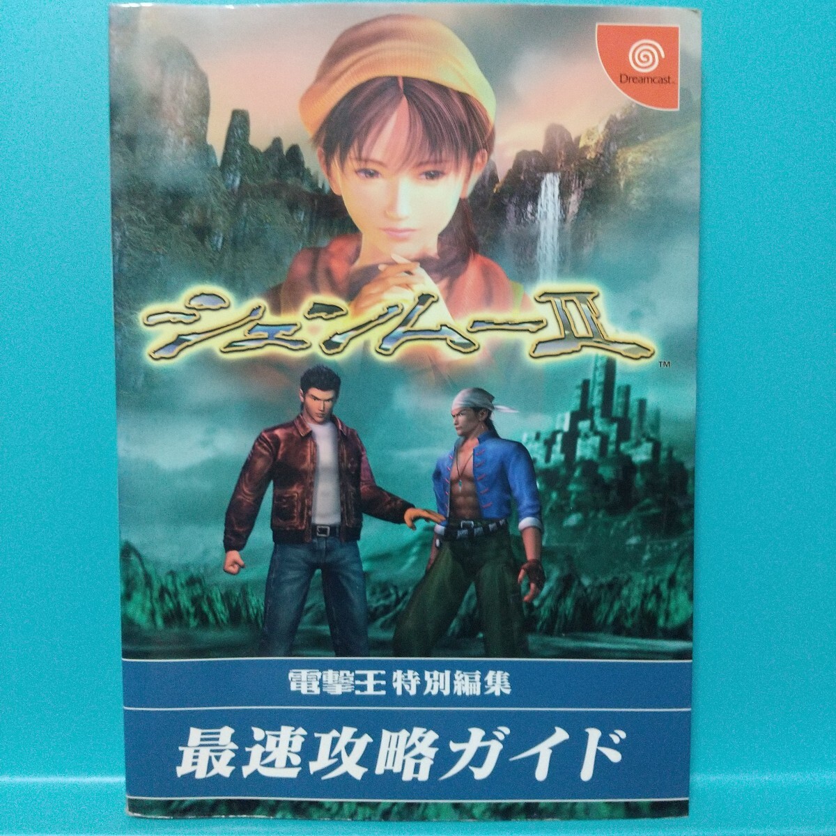 シェンムーⅡ最速攻略ガイド★電撃攻略王ドリームキャスト/メディアワークス拍卖