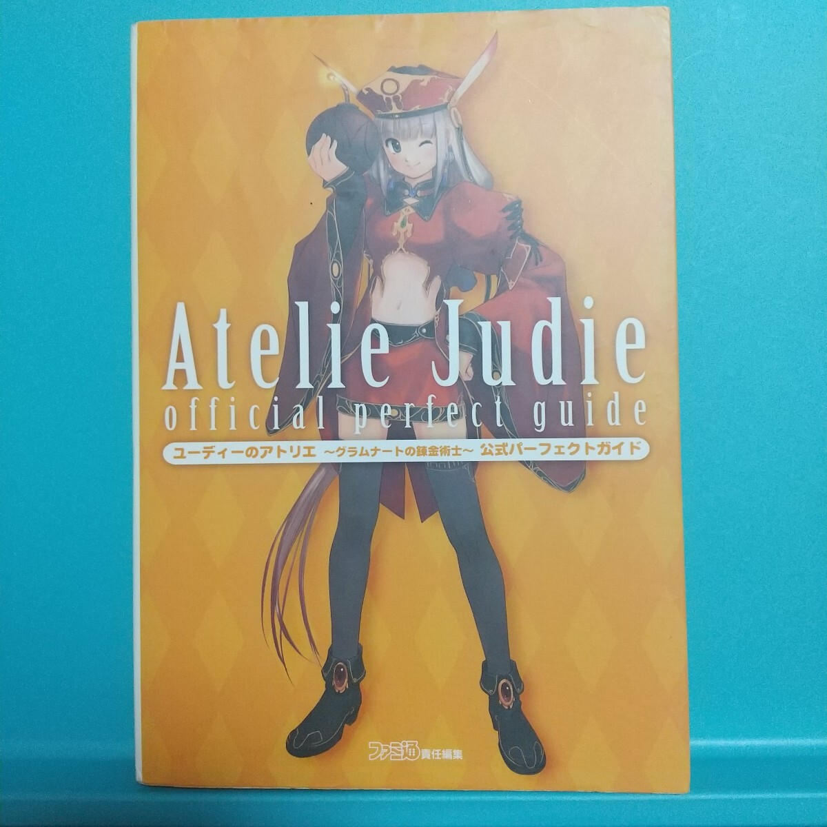 ユーディーのアトリエ~グラムナートの錬金術士~公式パーフェクトガイド★Atelie Judie~official perfect guide★ファミ通責任編集拍卖