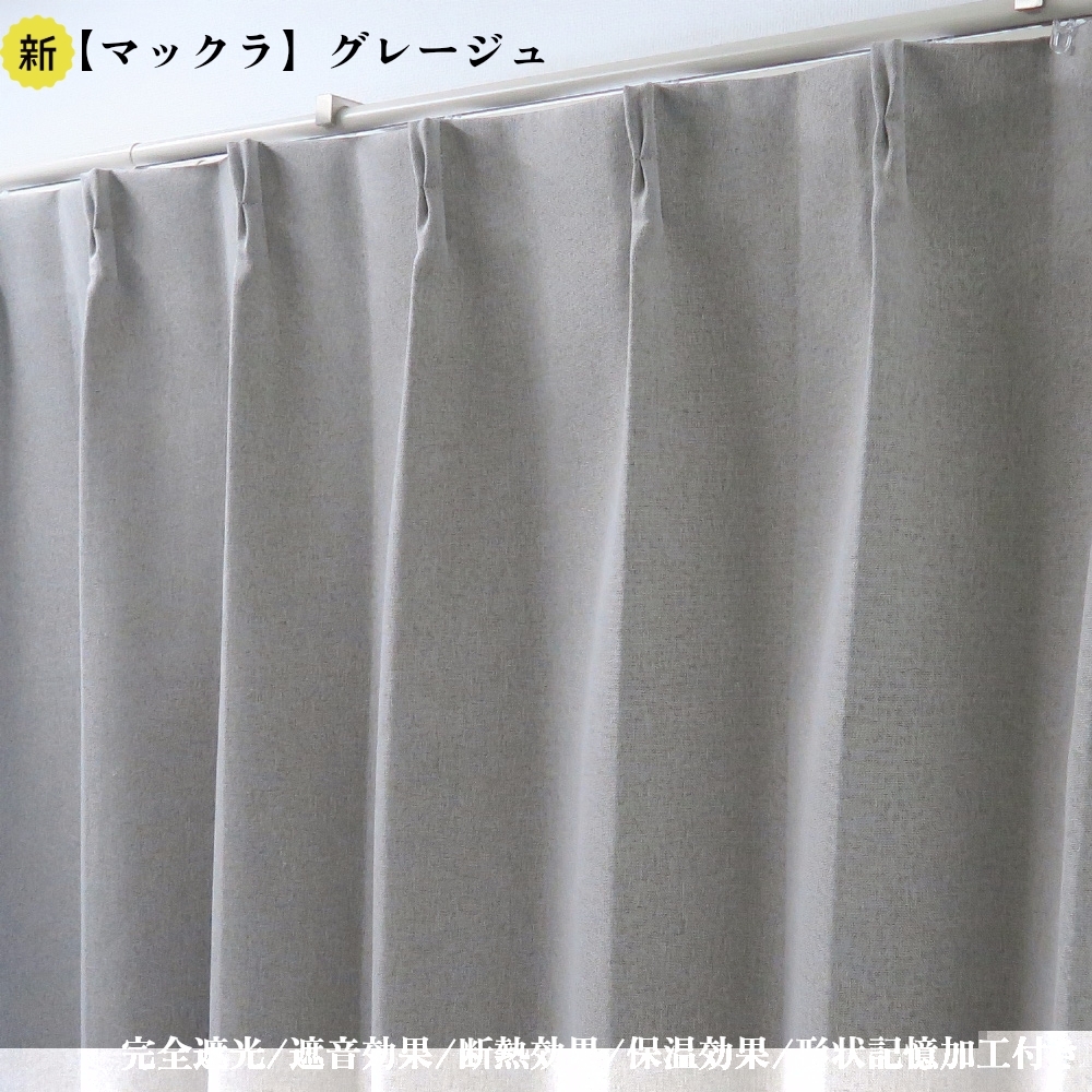 カーテン 4枚セット 完全遮光カーテン グレージュ 幅100cm×丈178cm2枚 + 遮熱レースカーテン 幅100cm×丈176cm2枚拍卖