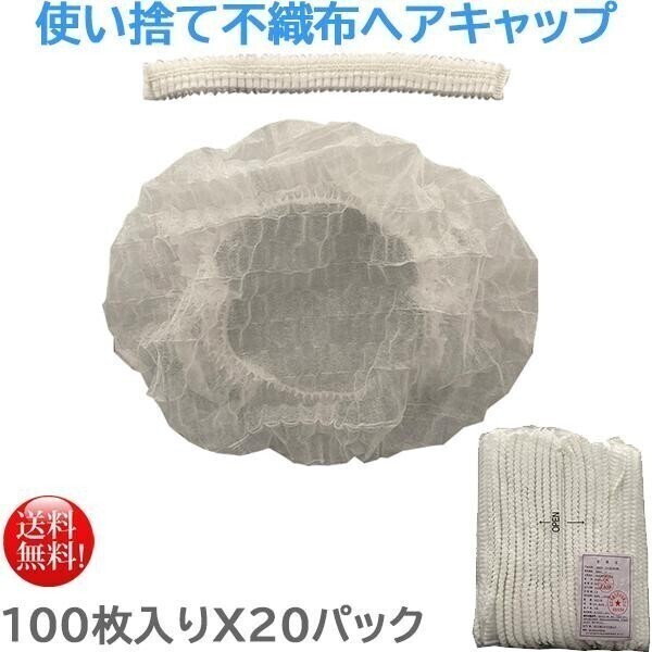 使い捨て衛生キャップ 東京クイン 不織布ヘアキャップ パックタイプ 100枚X20パック拍卖