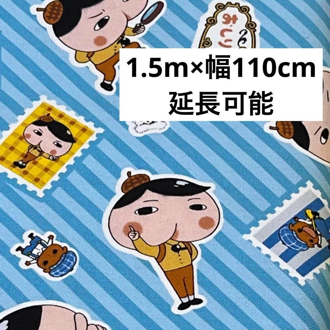 おしりたんてい 水色 ブルー コットン 綿 生地 日本製 110cm×1.5m 延長可 サックスブルー拍卖