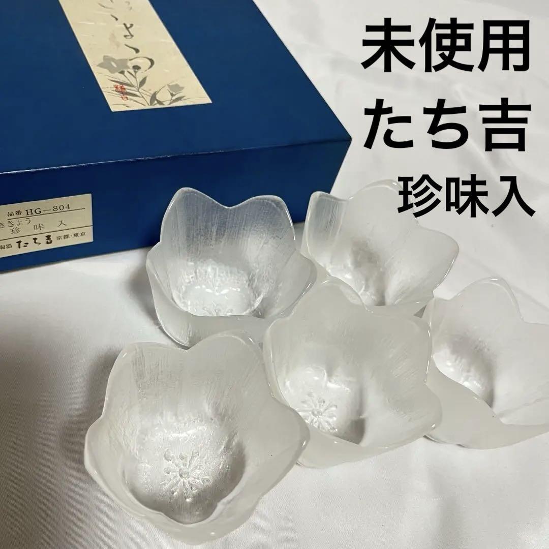未使用 たち吉 創作ガラス 小鉢 珍味入 5客 ききょう 7cm 桔梗 橘 たちきち 和食器拍卖