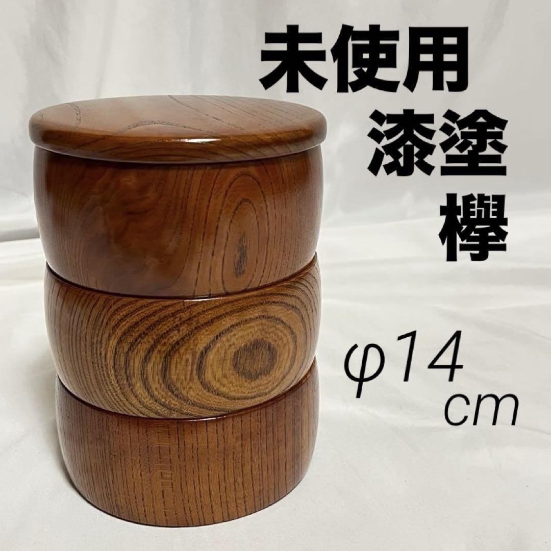 未使用 14cm 丸三段重 銅張 けやき 天然木 漆塗 漆器 小さめ ① 欅拍卖
