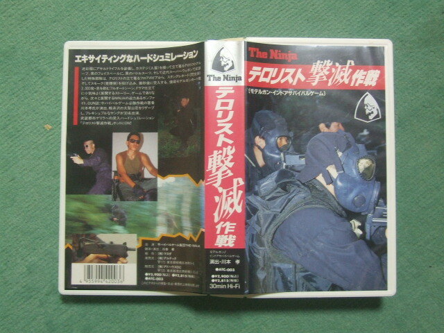 VHS シュミレーションドラマ「テロリスト壊滅作戦」中古!拍卖