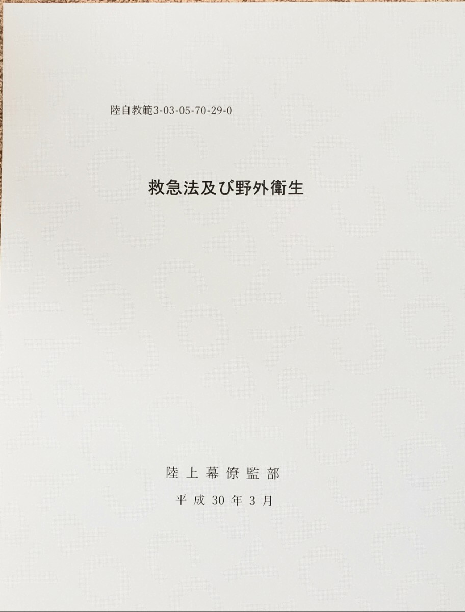 陸自教範 救急法及び野外衛生 陸上幕僚監部拍卖