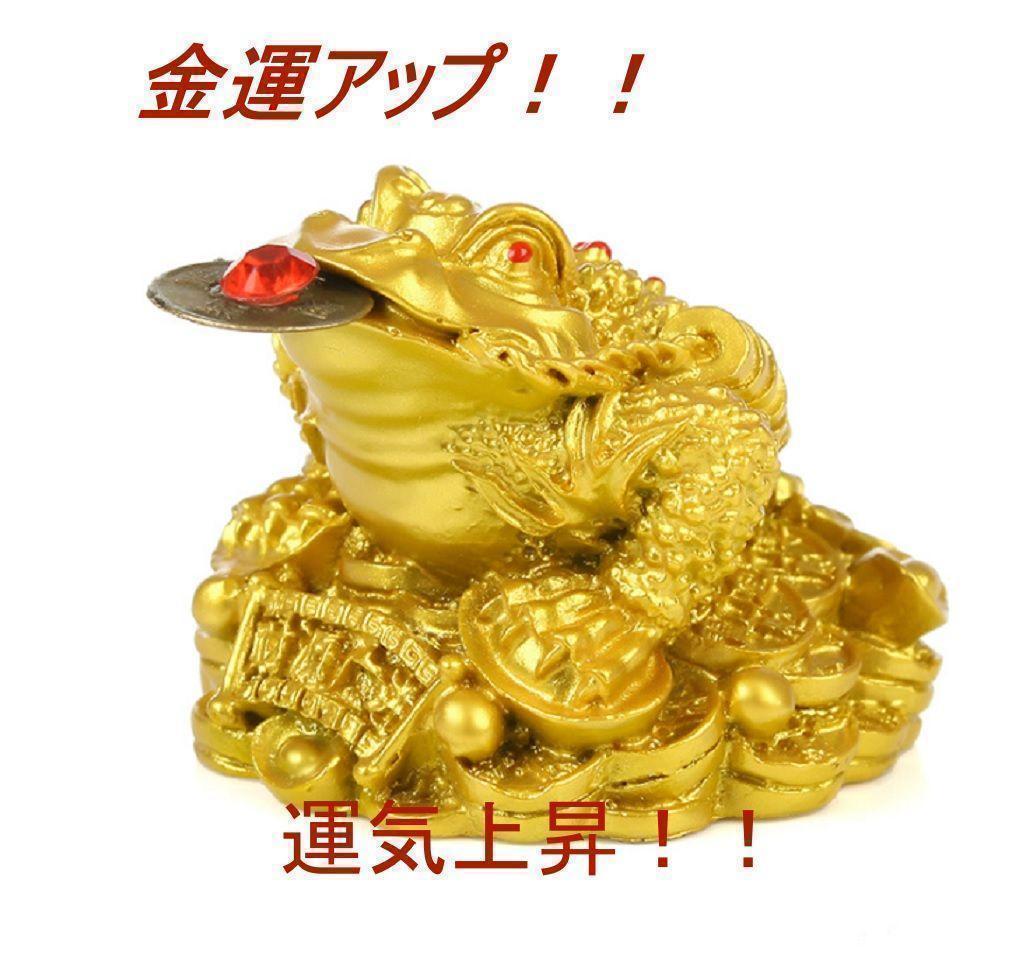 三脚蟾蜍 三本足のカエル 財運アップ 開運祈願 商売盛 風水 パワースポット 4-3拍卖