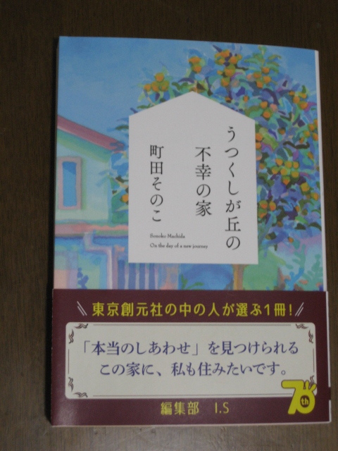 うつくしが丘の不幸の家 (創元文芸文庫 LAま1-1) 町田そのこ/著拍卖