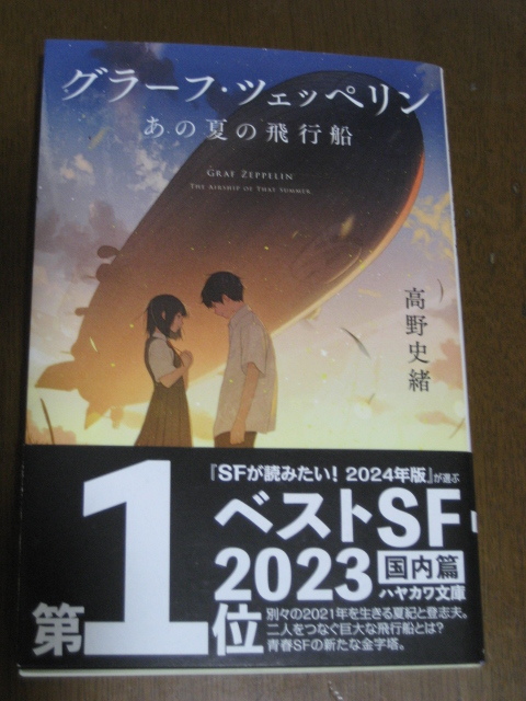 グラーフ・ツェッペリン あの夏の飛行船 (ハヤカワ文庫 JA 1555) 高野史緒/著拍卖