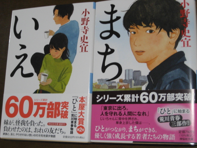 いえ (祥伝社文庫 お25-5)・まち (祥伝社文庫 お25-4) 小野寺史宜/著 セット拍卖
