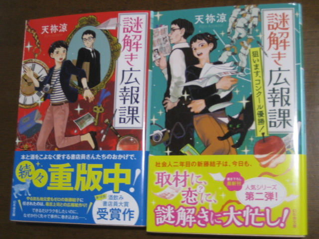 謎解き広報課 (幻冬舎文庫 あ-67-1)・謎解き広報課 狙います、コンクール優勝!(幻冬舎文庫 あ-67-2) 天祢涼/〔著〕拍卖