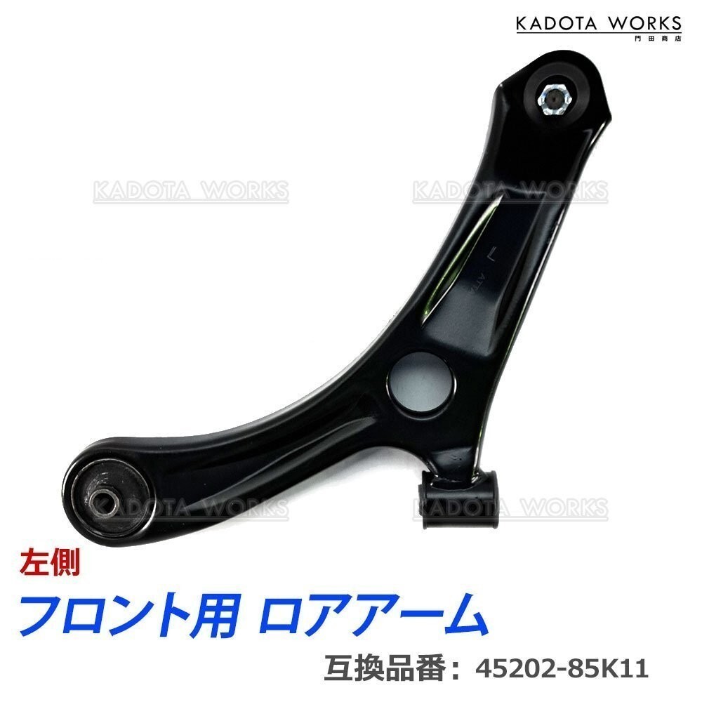 スズキ スペーシア MK32S MK42S MRワゴン MF33S ロアアーム ロアーアーム フロント 前 左側 45202-85K11 45202-85K00 45202-85K10拍卖