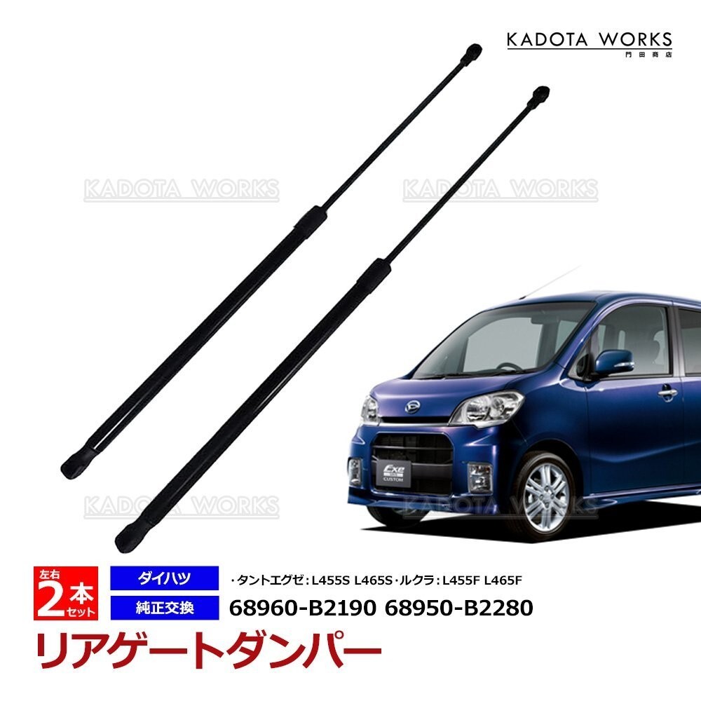 タント エグゼ L455S L465S リアゲートダンパー トランクダンパー バックドアダンパー 左右セット 純正交換 68960-B2190 68950-B2280拍卖