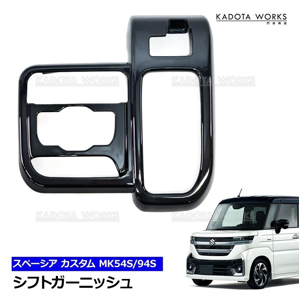 スペーシア カスタム MK54S MK94S シフトガーニッシュ オリジナルカラー ラメ入 シフトパネル カバー コンソールパネル インテリアパネル拍卖