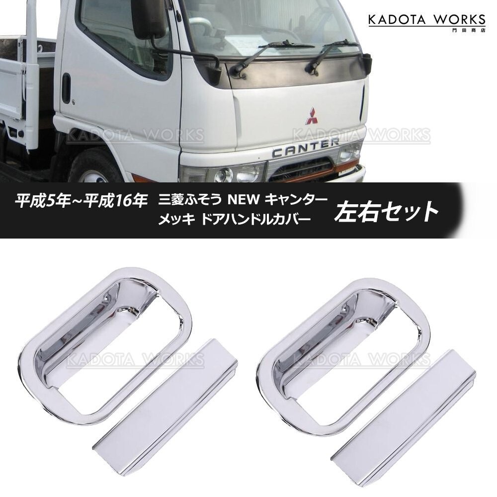 三菱ふそう NEW キャンター メッキ ドアハンドル ドアグリップ カバー 左右セット 前期 後期 標準 ワイド デコトラ トラック パーツ拍卖