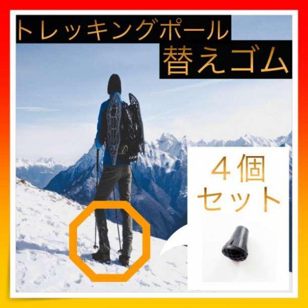 *トレッキングポール用プロテクター4個セット 登山 ハイキング 替えゴム拍卖
