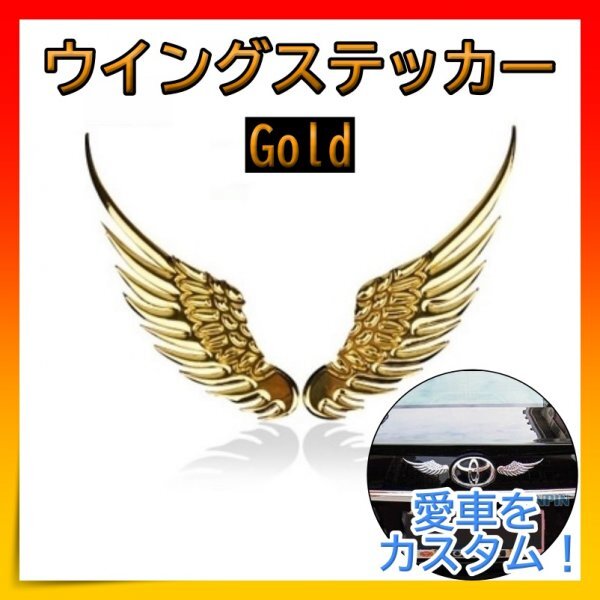 3Dウイングステッカー 翼 エンブレム 車 金 ゴールド拍卖