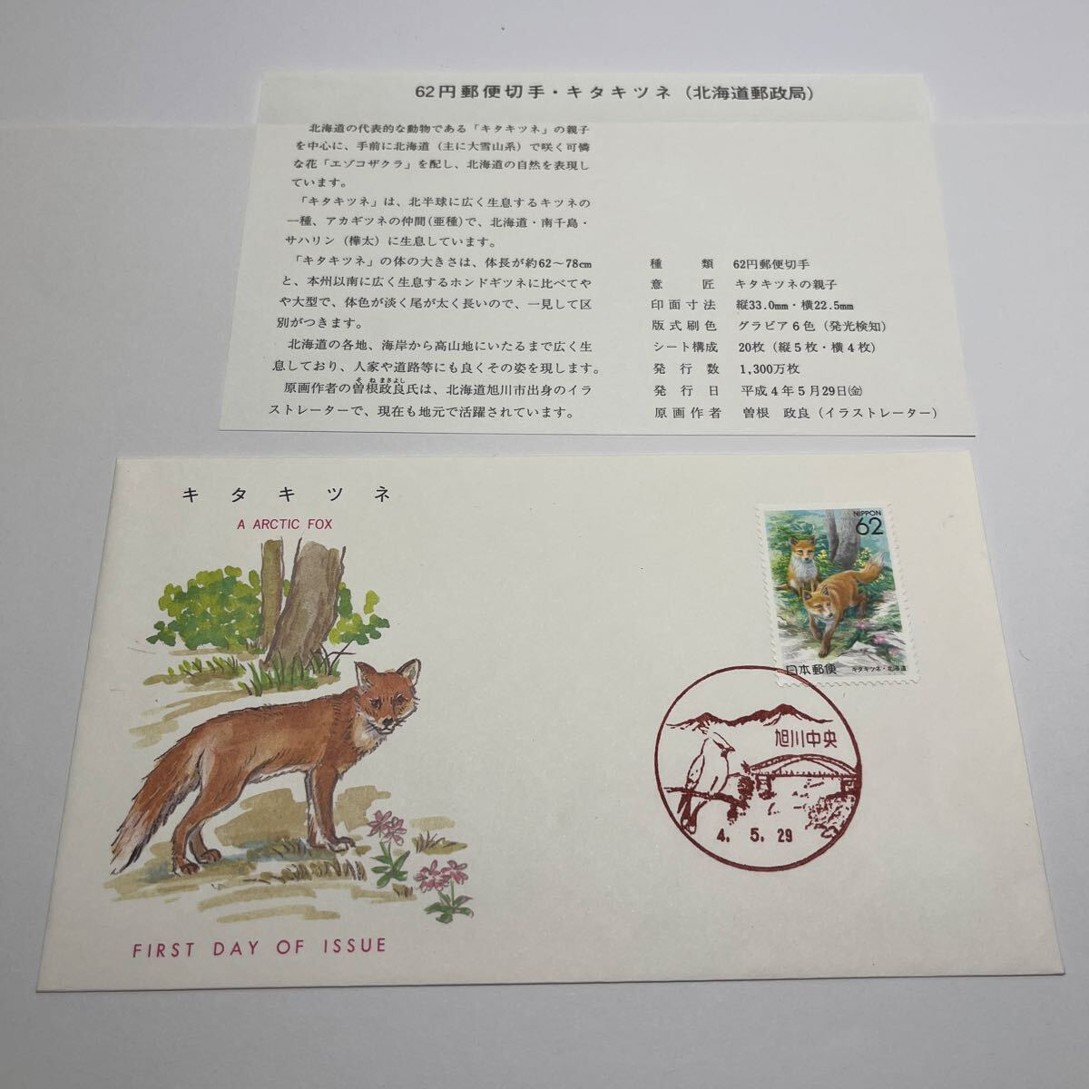 ふるさと切手 北海道 きたきつね1992.5.29 ○図案 キタキツネの親子 初日カバー First day Cover 旭川中央印 【送料110円】『D-1』拍卖