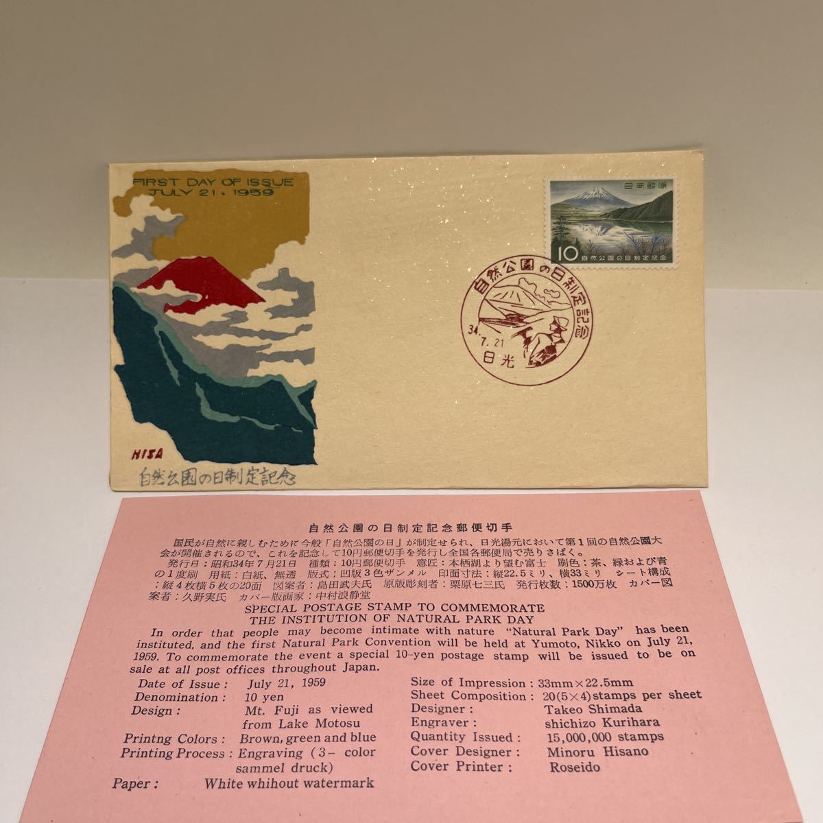 昭和34年中村浪静堂版 富士山切手 自然公園の日制定 記念切手解説書有 初日カバー1959年7月21 First day Cover日光印 【送料110円】(E)拍卖