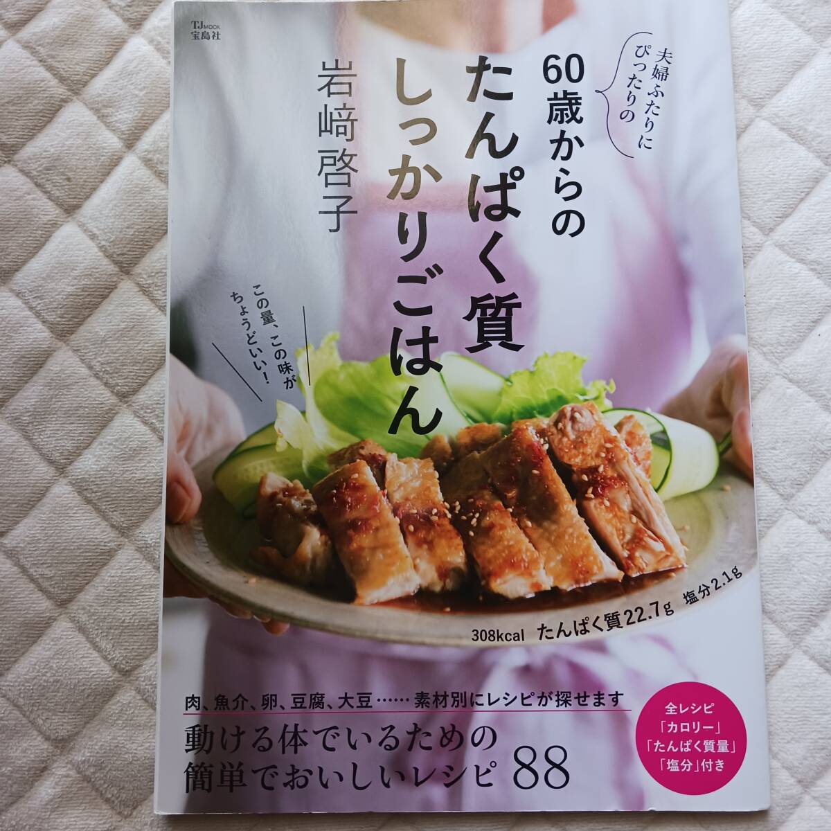 夫婦ふたりにぴったりの 60歳からのたんぱく質しっかりごはん 岩崎啓子 ※数ページ折れ跡あり拍卖