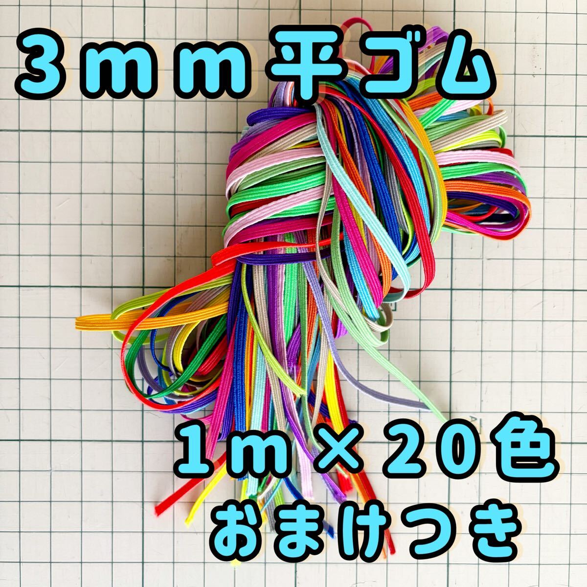 3mmカラーゴム1m×20色合計20mおまけつき拍卖