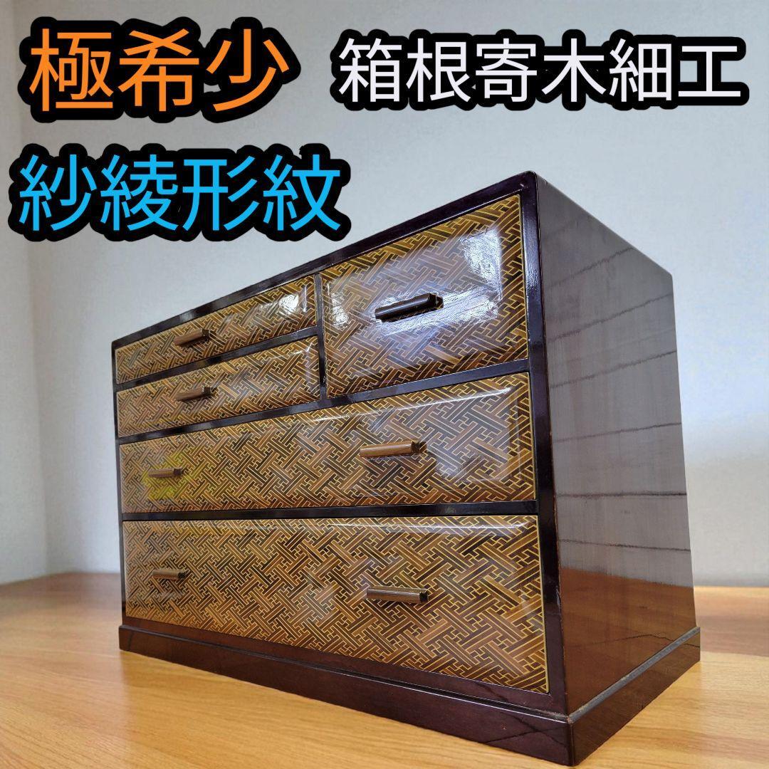 【激希少】箱根寄木細工 紗綾形紋様 引き出し 棚 タンス 拍卖