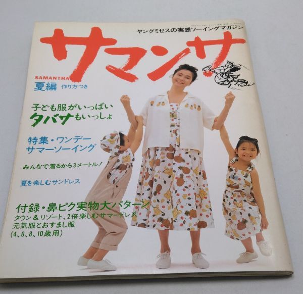 サマンサ■'93夏編 サンドレス ワンピース 遊び着 おそろい 帽子 おすまし服 元気服 ワンデーソーイング 文化出版局拍卖