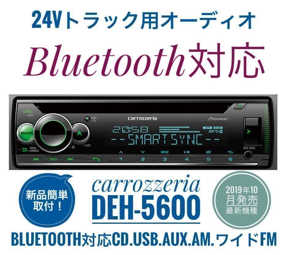 【送料無料】Bluetooth対応!新品24Vオーディオ CD/USB/AM/ワイドFM/AUX デコデコ取付済 カロッツェリアDEH-5600 トラック、ダンプなど②拍卖