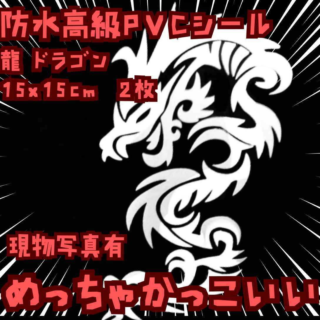 龍 シール ドラゴン 防水 車 バイク 銀 2枚 国内15cm【残3】拍卖