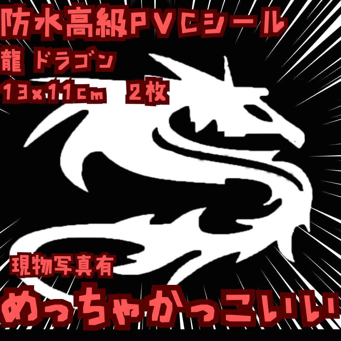 龍 シール ドラゴン 車 バイク 防水 銀 2枚 国内13cm【残3】拍卖