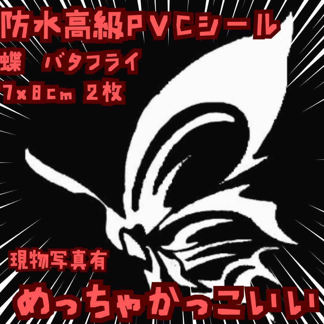 蝶 シール バタフライ 防水 バイク 銀 2枚 国内8cm【残3】拍卖