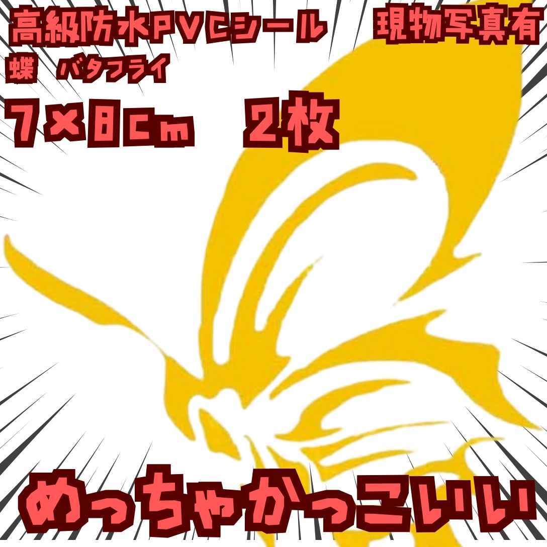 蝶 シール バタフライ 防水 自動車 バイク  黄 2枚 国内8cm 【残5】拍卖