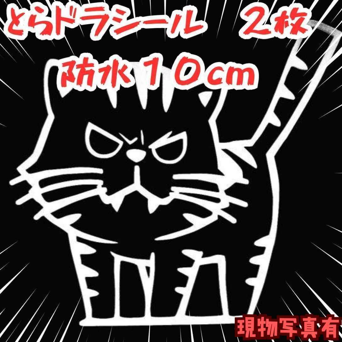 手乗りタイガー シール とらドラ 防水 バイク 白 2枚 国内10cm 【残5】拍卖
