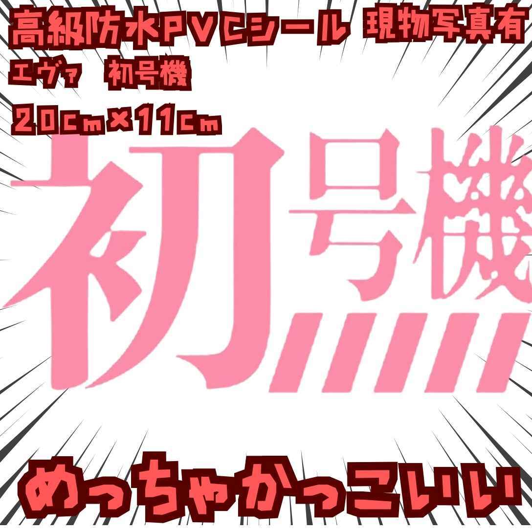 初号機 シール 新世紀エヴァンゲリオン 車 防水 桃 国内20cm 【残5】拍卖