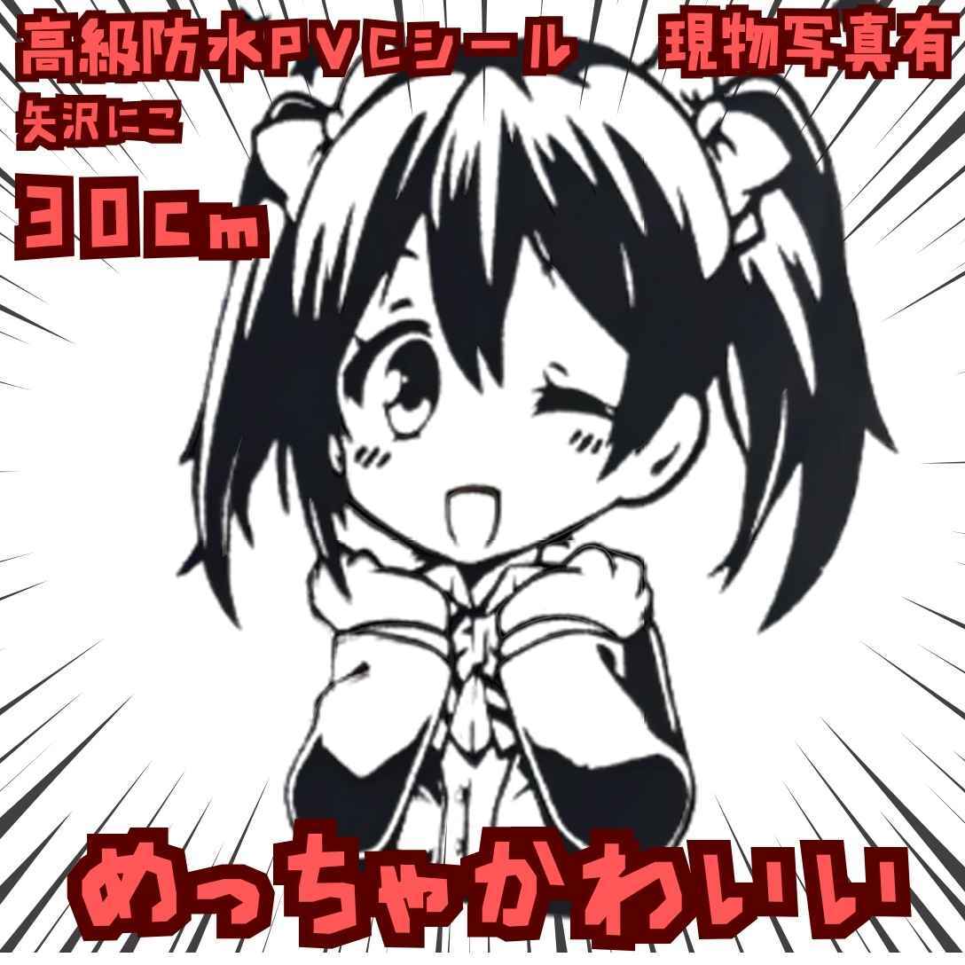 矢沢にこ シール ラブライブ 防水 バイク 楽器 パソコン 国内30cm【残5】拍卖