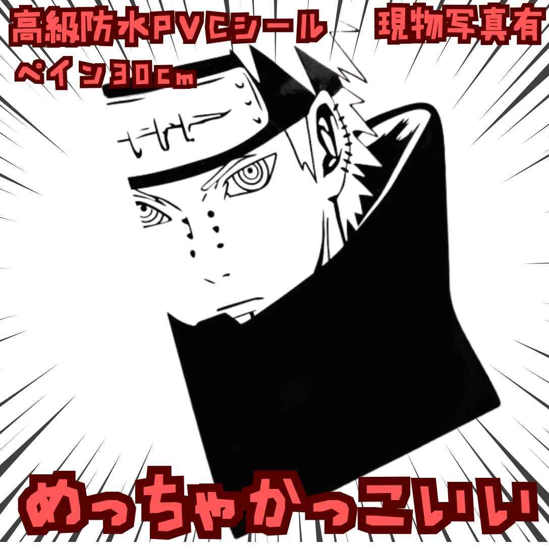 ペイン シール ナルト NARUTO 防水 バイク 車 国内30cm【残5】拍卖