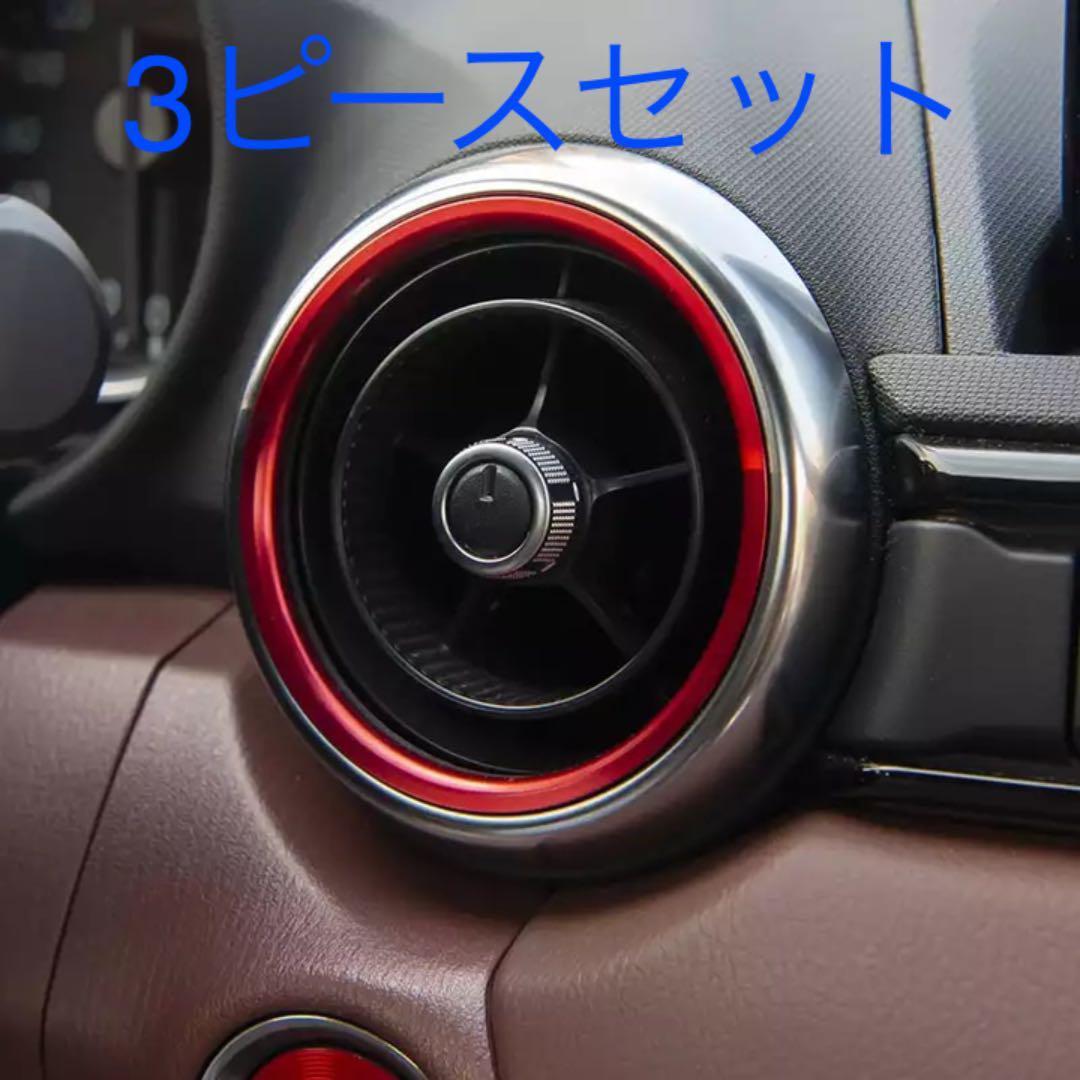 エアコンリング NDロードスター CX-3 3ピースセット レッド マツダ エアコン吹き出し口 MX-5 社外品拍卖