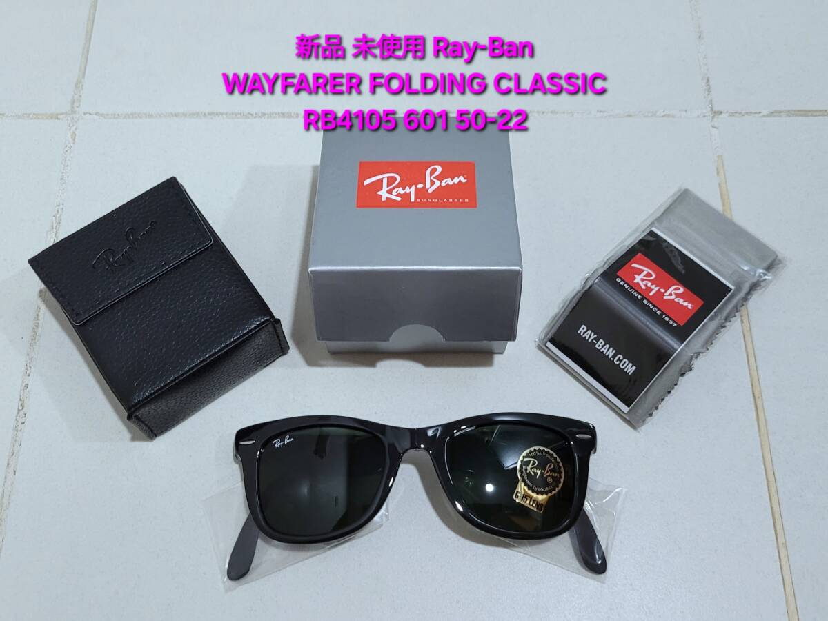 新品 Ray-Ban WAYFARER FOLDING CLASSIC レイバン ウェイファーラー フォールディング クラシック Sunglasses サングラス RB4105 601 50-22拍卖
