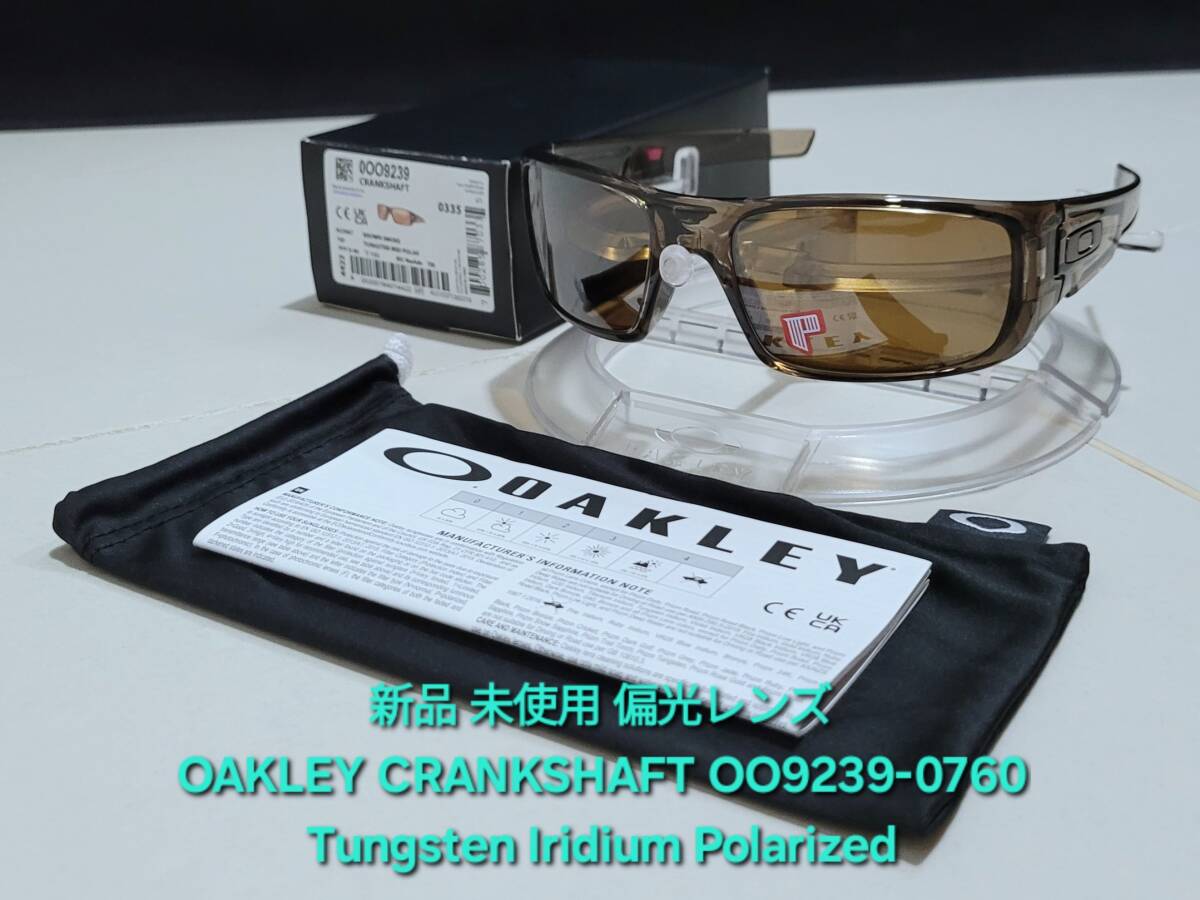新品 偏光レンズ OAKLEY CRANKSHAFT オークリー クランクシャフト TUNGSTEN POLARIZED タングステン ポラライズド サングラス OO9239-0760拍卖