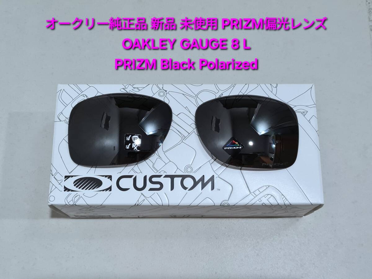※偏光レンズのみ 新品 純正品 OAKLEY GAUGE 8 オークリー ゲージ PRIZM BLACK POLARIZED プリズム ブラック ポラライズド サングラス拍卖
