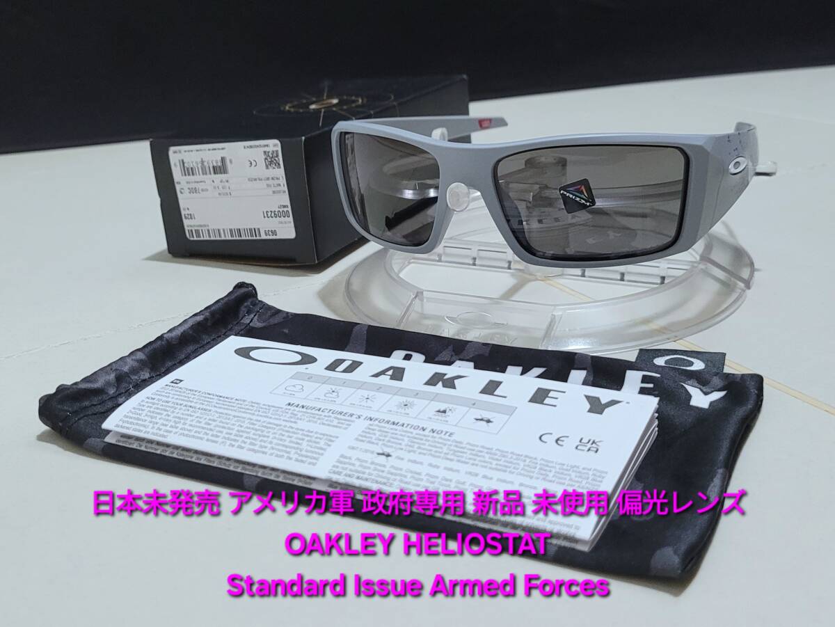 日本未発売 新品 偏光 OAKLEY HELIOSTAT オークリー ヘリオスタット POLARIZED プリズム ポラライズド サングラス アメリカ軍 政府専用拍卖